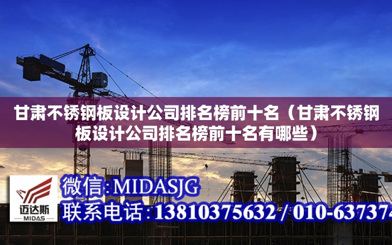 甘肅不銹鋼板設計公司排名榜前十名（甘肅不銹鋼板設計公司排名榜前十名有哪些）