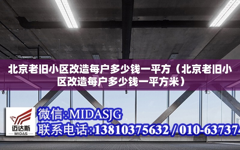 北京老舊小區改造每戶多少錢一平方（北京老舊小區改造每戶多少錢一平方米）