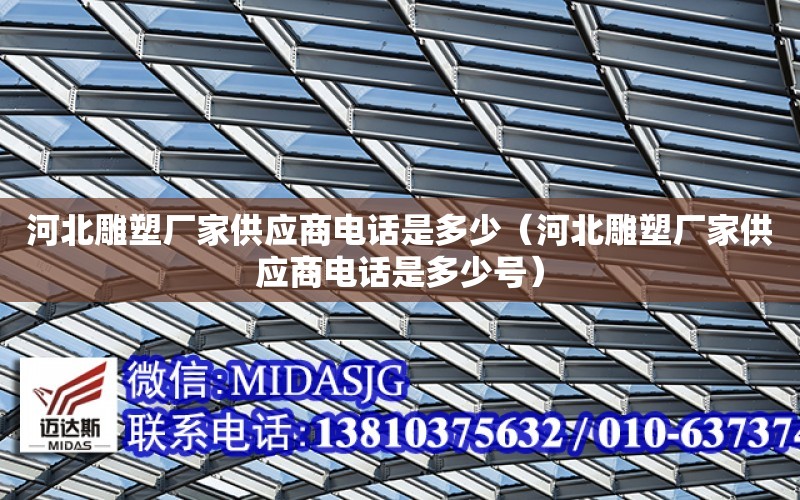 河北雕塑廠家供應商電話是多少（河北雕塑廠家供應商電話是多少號）