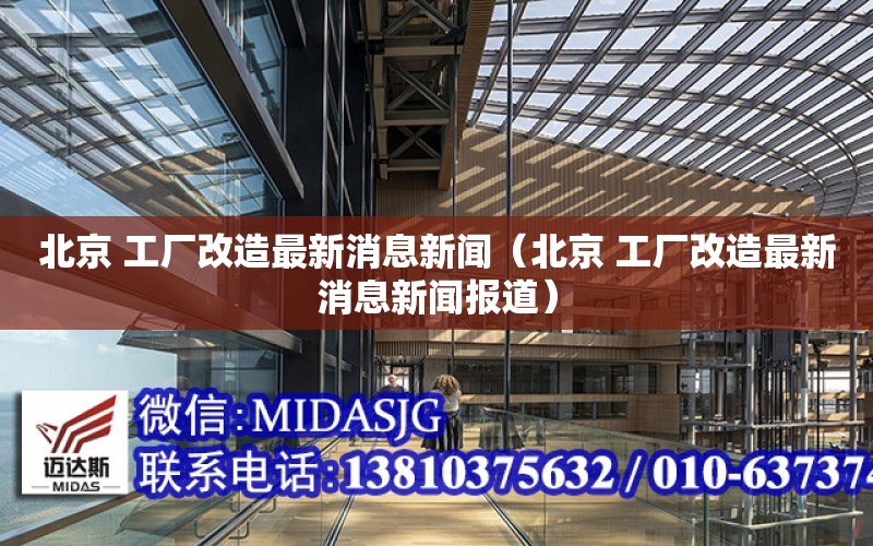 北京 工廠改造最新消息新聞（北京 工廠改造最新消息新聞報道）