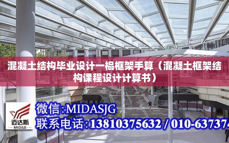 混凝土結構畢業設計一榀框架手算（混凝土框架結構課程設計計算書）