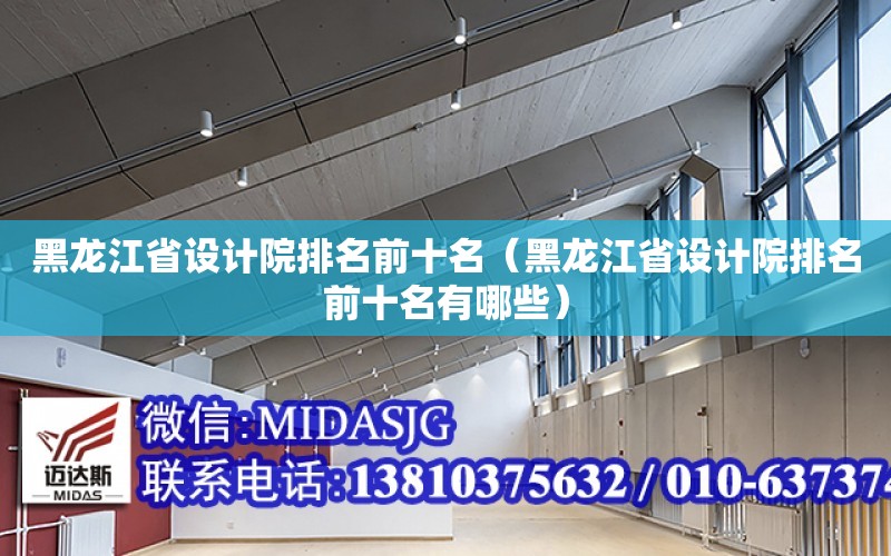 黑龍江省設計院排名前十名（黑龍江省設計院排名前十名有哪些）