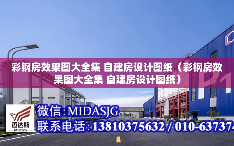 彩鋼房效果圖大全集 自建房設計圖紙（彩鋼房效果圖大全集 自建房設計圖紙）