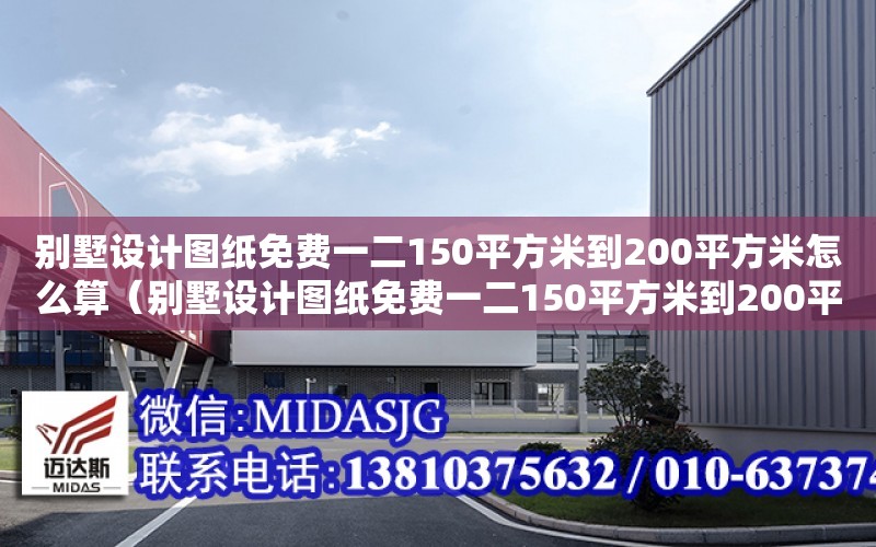 別墅設計圖紙免費一二150平方米到200平方米怎么算（別墅設計圖紙免費一二150平方米到200平方米怎么算）