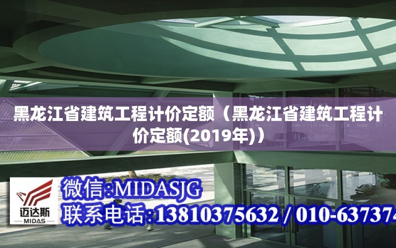 黑龍江省建筑工程計價定額（黑龍江省建筑工程計價定額(2019年)）