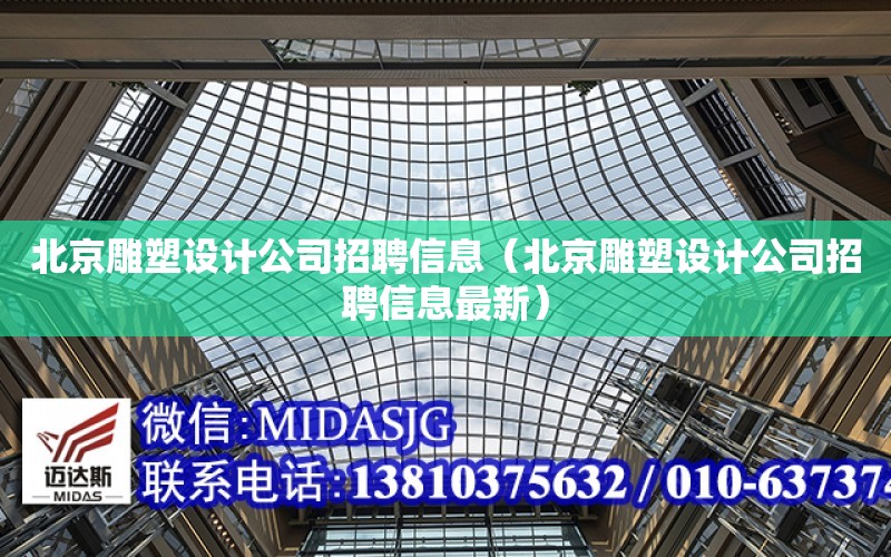 北京雕塑設計公司招聘信息（北京雕塑設計公司招聘信息最新）