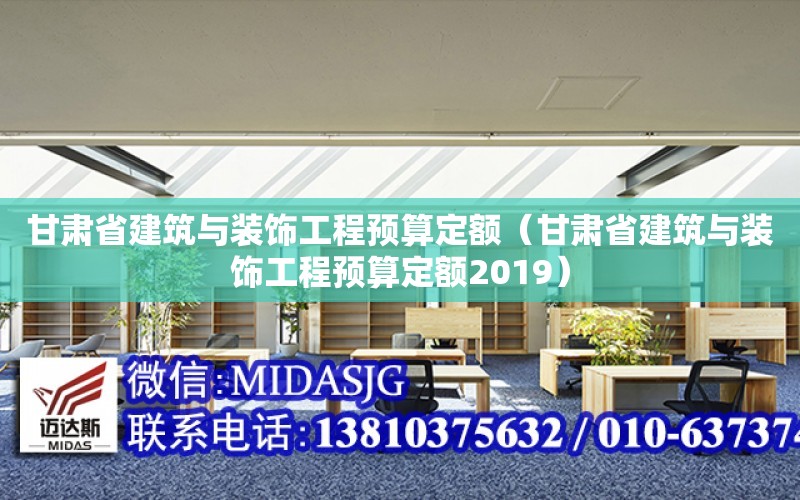 甘肅省建筑與裝飾工程預算定額（甘肅省建筑與裝飾工程預算定額2019）