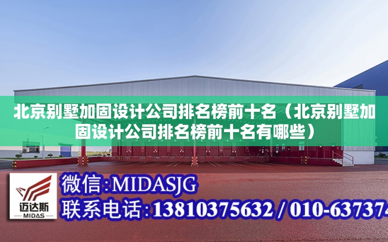 北京別墅加固設計公司排名榜前十名（北京別墅加固設計公司排名榜前十名有哪些）