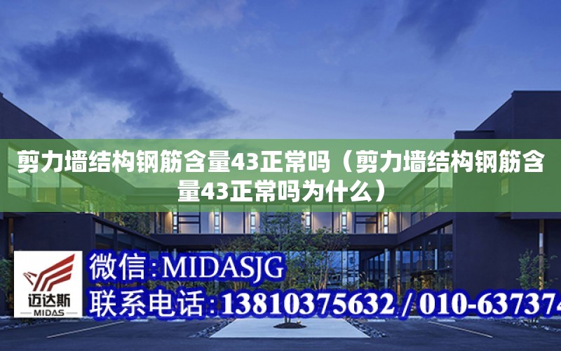 剪力墻結構鋼筋含量43正常嗎（剪力墻結構鋼筋含量43正常嗎為什么）