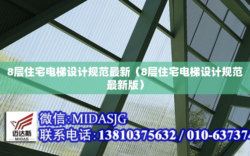 8層住宅電梯設計規范最新（8層住宅電梯設計規范最新版）