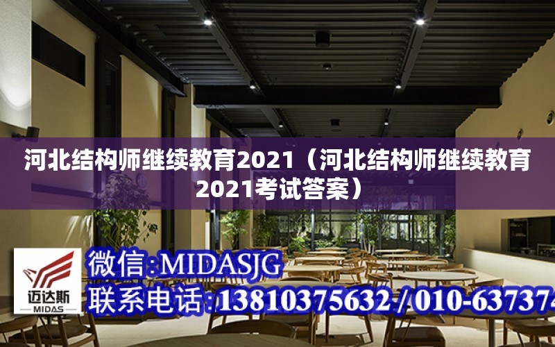 河北結構師繼續教育2021（河北結構師繼續教育2021考試答案）