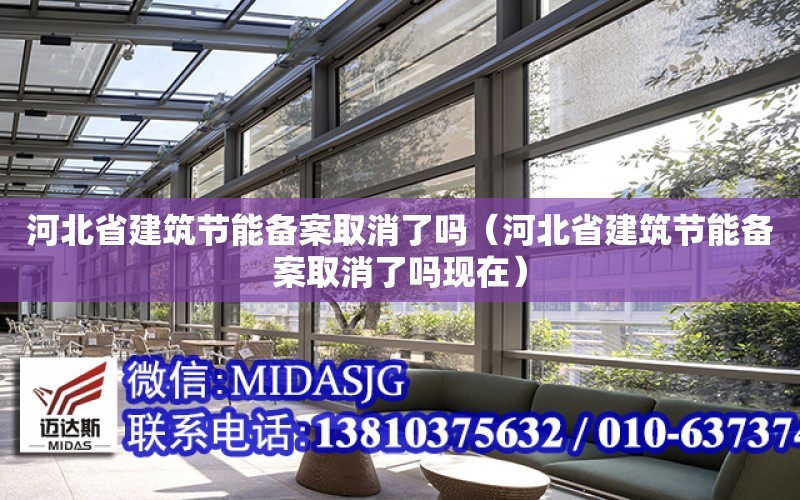 河北省建筑節能備案取消了嗎（河北省建筑節能備案取消了嗎現在）