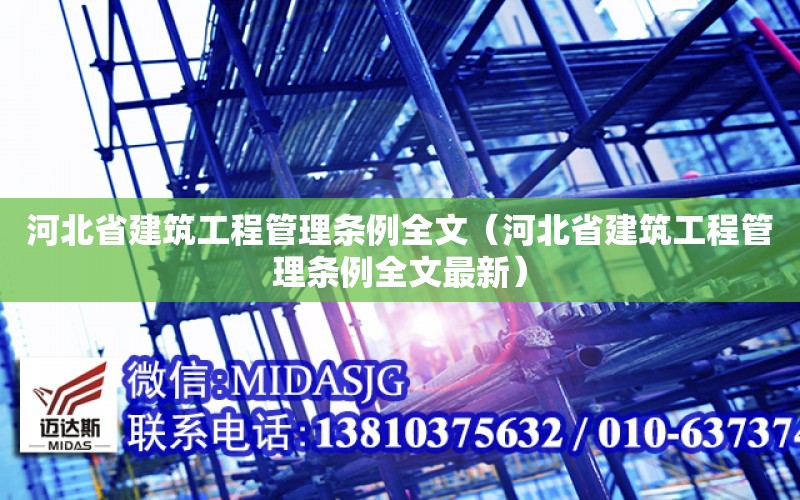 河北省建筑工程管理條例全文（河北省建筑工程管理條例全文最新）