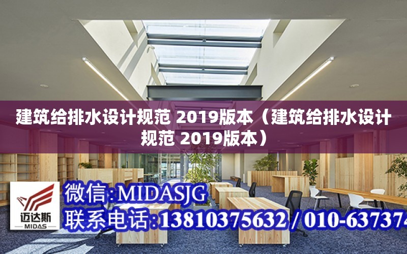 建筑給排水設計規范 2019版本（建筑給排水設計規范 2019版本）