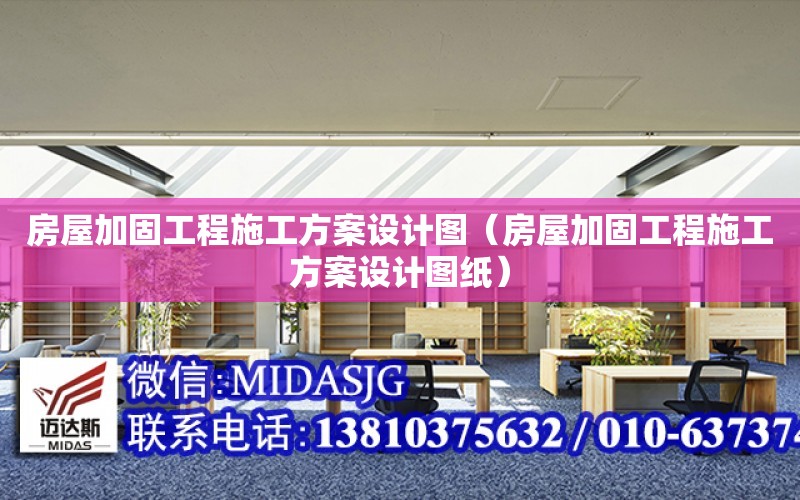 房屋加固工程施工方案設計圖（房屋加固工程施工方案設計圖紙）