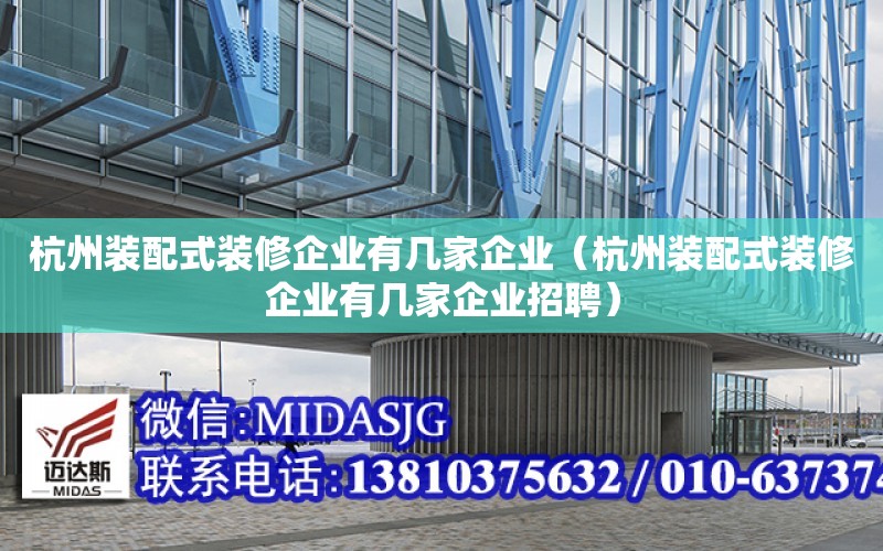 杭州裝配式裝修企業有幾家企業（杭州裝配式裝修企業有幾家企業招聘）