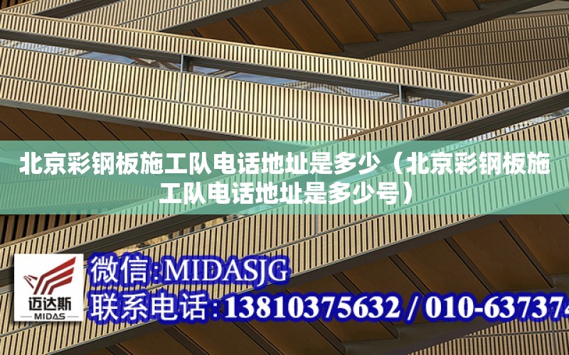 北京彩鋼板施工隊電話地址是多少（北京彩鋼板施工隊電話地址是多少號）