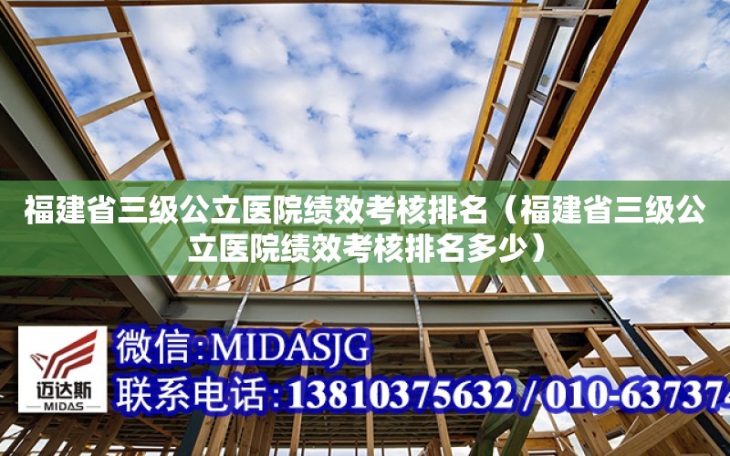 福建省三級公立醫院績效考核排名（福建省三級公立醫院績效考核排名多少）