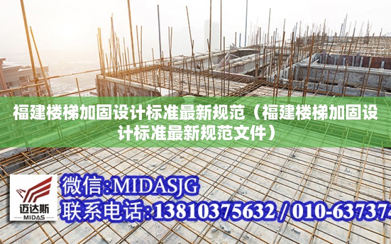 福建樓梯加固設計標準最新規范（福建樓梯加固設計標準最新規范文件）