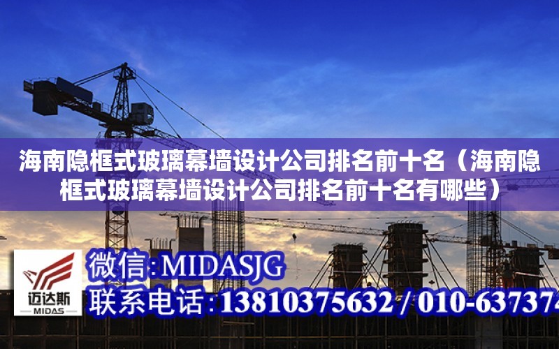 海南隱框式玻璃幕墻設計公司排名前十名（海南隱框式玻璃幕墻設計公司排名前十名有哪些）