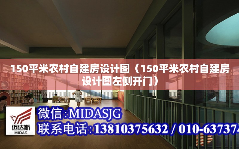 150平米農村自建房設計圖（150平米農村自建房設計圖左側開門）