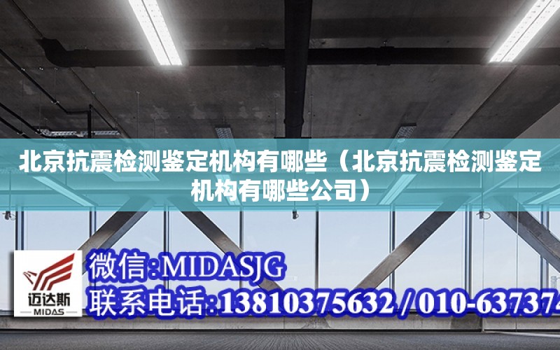 北京抗震檢測鑒定機構有哪些（北京抗震檢測鑒定機構有哪些公司）