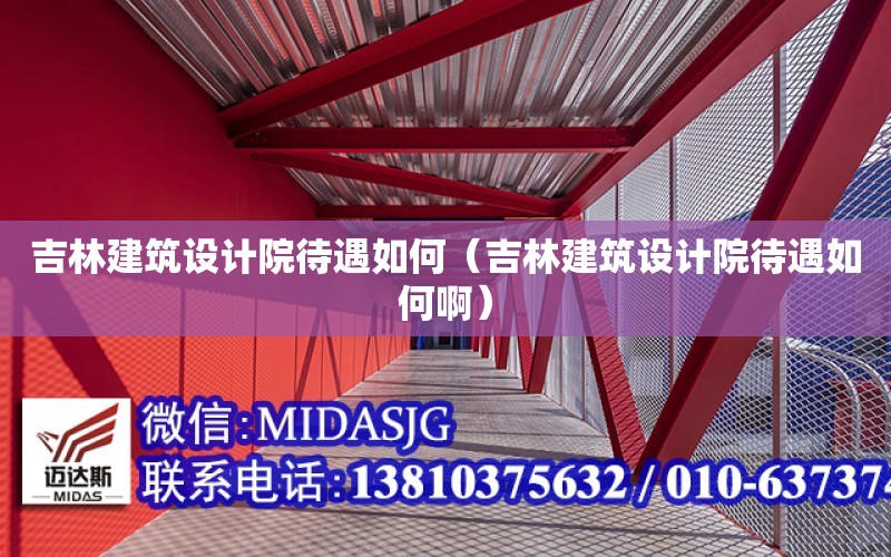 吉林建筑設計院待遇如何（吉林建筑設計院待遇如何?。? title=