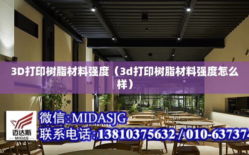 3D打印樹脂材料強度（3d打印樹脂材料強度怎么樣）