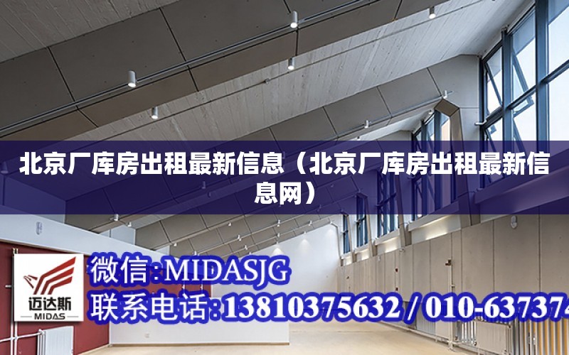 北京廠庫房出租最新信息（北京廠庫房出租最新信息網）