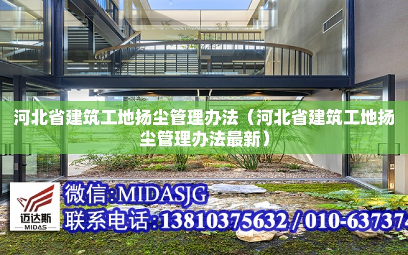 河北省建筑工地揚塵管理辦法（河北省建筑工地揚塵管理辦法最新）