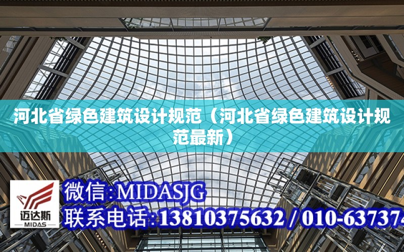 河北省綠色建筑設計規范（河北省綠色建筑設計規范最新）