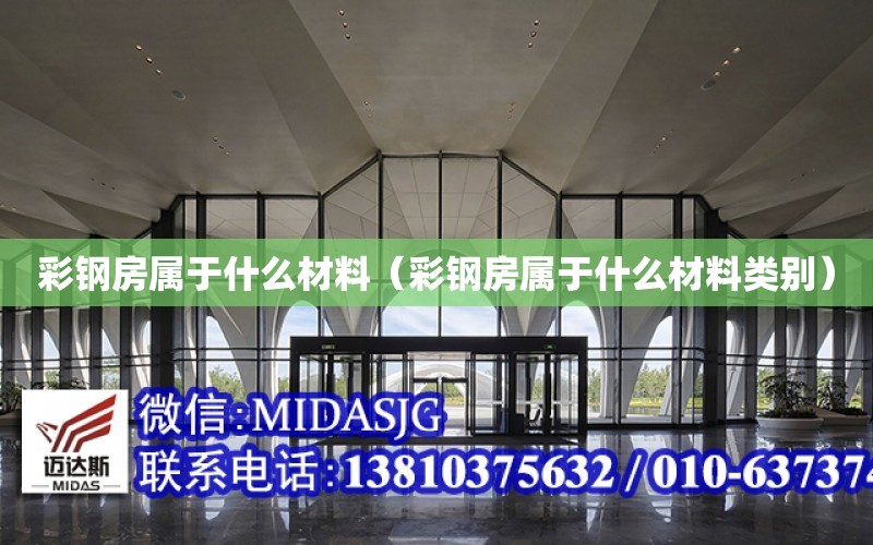 彩鋼房屬于什么材料（彩鋼房屬于什么材料類別）