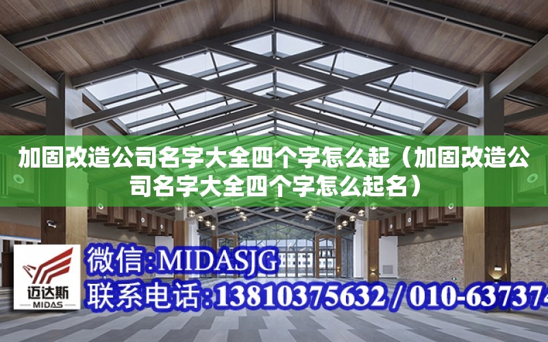 加固改造公司名字大全四個字怎么起（加固改造公司名字大全四個字怎么起名）