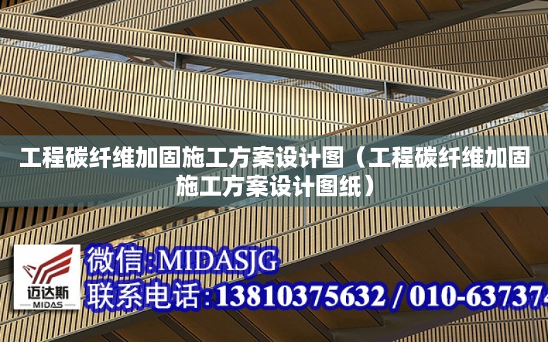 工程碳纖維加固施工方案設計圖（工程碳纖維加固施工方案設計圖紙）