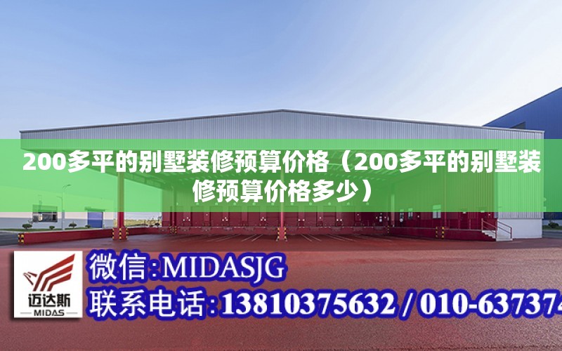 200多平的別墅裝修預算價格（200多平的別墅裝修預算價格多少）