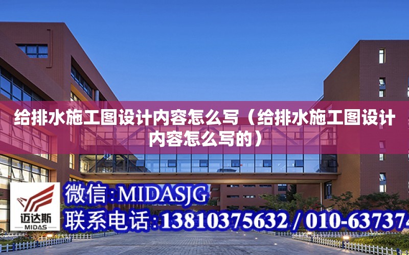 給排水施工圖設計內容怎么寫（給排水施工圖設計內容怎么寫的）