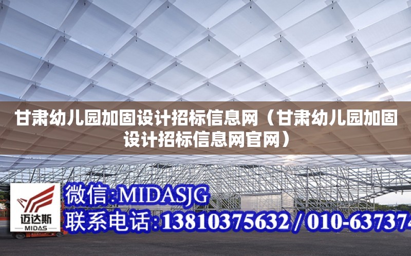 甘肅幼兒園加固設計招標信息網（甘肅幼兒園加固設計招標信息網官網）