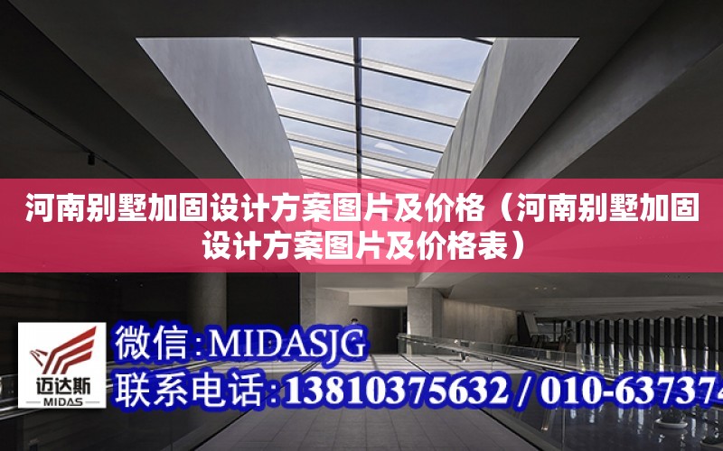 河南別墅加固設計方案圖片及價格（河南別墅加固設計方案圖片及價格表）