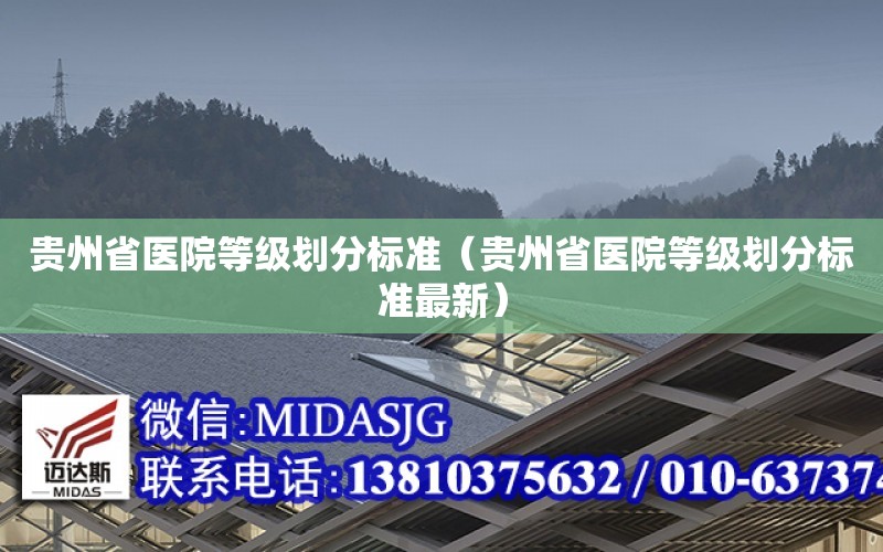 貴州省醫院等級劃分標準（貴州省醫院等級劃分標準最新）