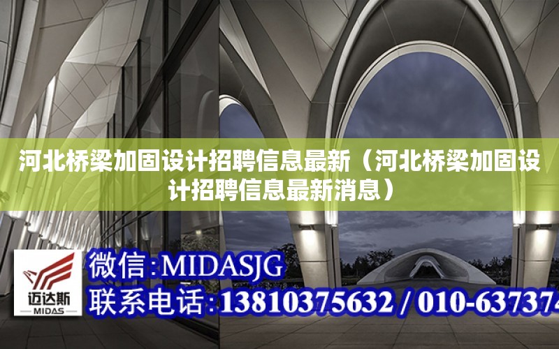 河北橋梁加固設計招聘信息最新（河北橋梁加固設計招聘信息最新消息）