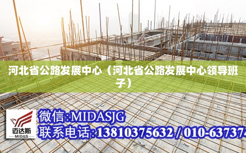 河北省公路發展中心（河北省公路發展中心領導班子）