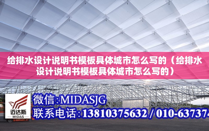 給排水設計說明書模板具體城市怎么寫的（給排水設計說明書模板具體城市怎么寫的）