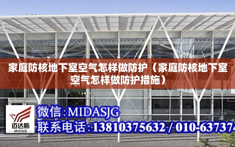 家庭防核地下室空氣怎樣做防護（家庭防核地下室空氣怎樣做防護措施）