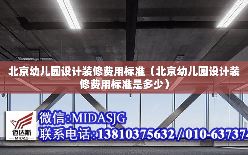 北京幼兒園設計裝修費用標準（北京幼兒園設計裝修費用標準是多少）