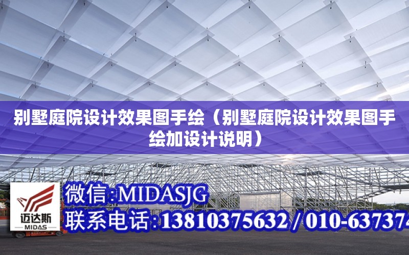 別墅庭院設計效果圖手繪（別墅庭院設計效果圖手繪加設計說明）