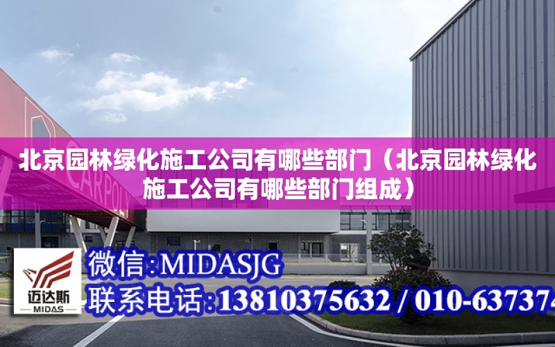 北京園林綠化施工公司有哪些部門（北京園林綠化施工公司有哪些部門組成）