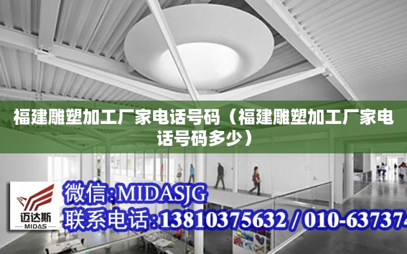 福建雕塑加工廠家電話號碼（福建雕塑加工廠家電話號碼多少）