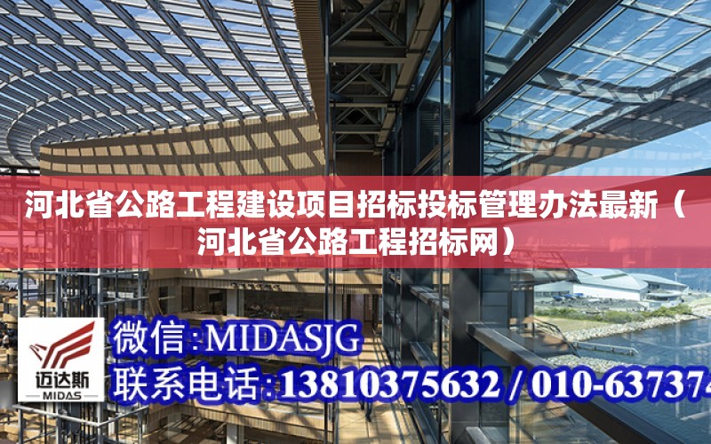 河北省公路工程建設項目招標投標管理辦法最新（河北省公路工程招標網）