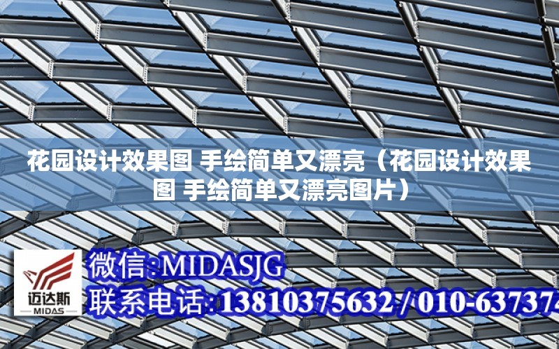 花園設計效果圖 手繪簡單又漂亮（花園設計效果圖 手繪簡單又漂亮圖片）