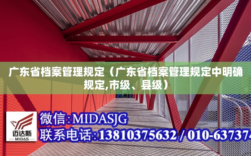 廣東省檔案管理規定（廣東省檔案管理規定中明確規定,市級、縣級）